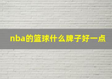 nba的篮球什么牌子好一点