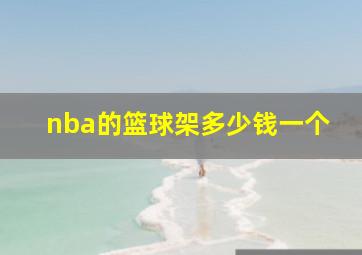 nba的篮球架多少钱一个