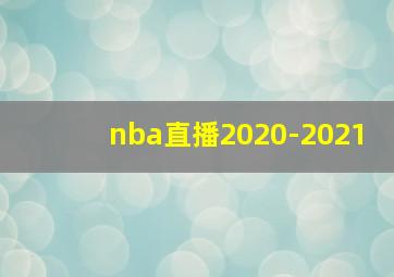 nba直播2020-2021