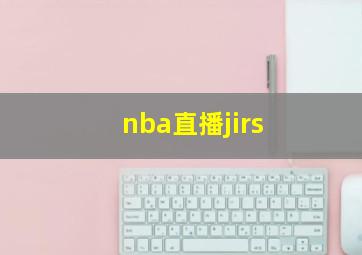 nba直播jirs