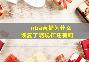 nba直播为什么恢复了呢现在还有吗