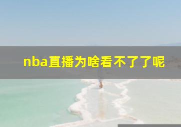 nba直播为啥看不了了呢