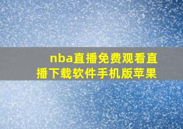 nba直播免费观看直播下载软件手机版苹果