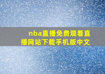 nba直播免费观看直播网站下载手机版中文