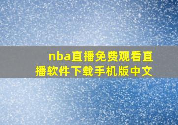 nba直播免费观看直播软件下载手机版中文