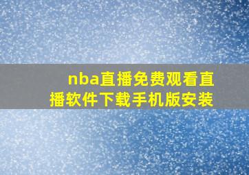 nba直播免费观看直播软件下载手机版安装