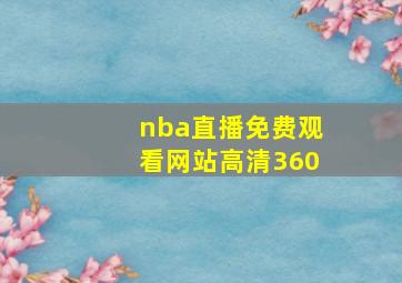 nba直播免费观看网站高清360