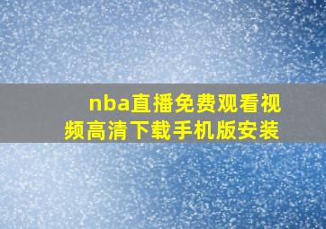 nba直播免费观看视频高清下载手机版安装