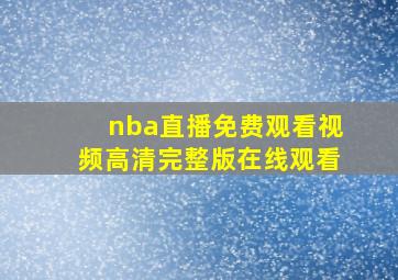 nba直播免费观看视频高清完整版在线观看