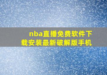 nba直播免费软件下载安装最新破解版手机