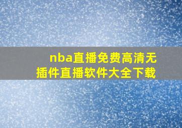 nba直播免费高清无插件直播软件大全下载