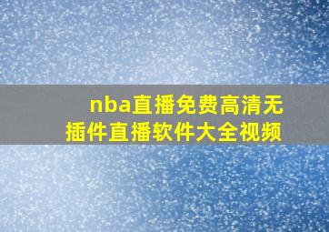 nba直播免费高清无插件直播软件大全视频