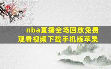 nba直播全场回放免费观看视频下载手机版苹果