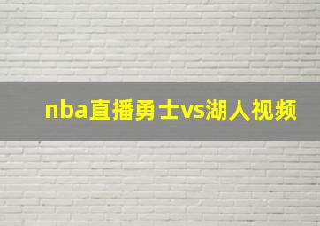 nba直播勇士vs湖人视频