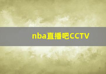 nba直播吧CCTV