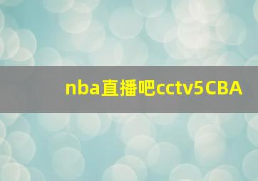 nba直播吧cctv5CBA