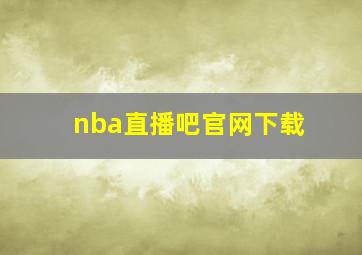 nba直播吧官网下载