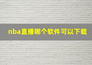 nba直播哪个软件可以下载