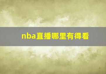 nba直播哪里有得看