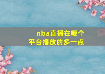 nba直播在哪个平台播放的多一点