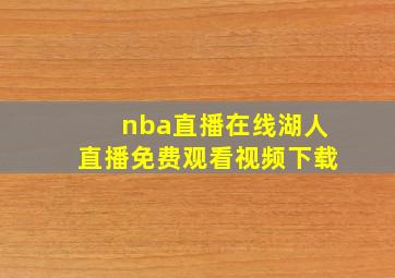 nba直播在线湖人直播免费观看视频下载