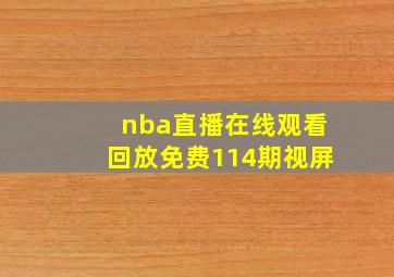 nba直播在线观看回放免费114期视屏