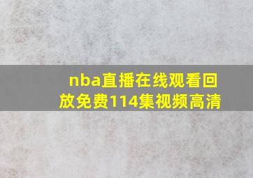 nba直播在线观看回放免费114集视频高清