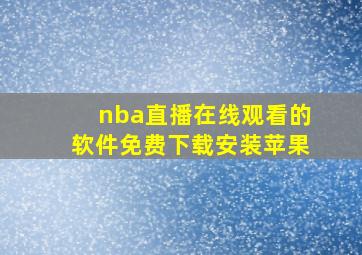 nba直播在线观看的软件免费下载安装苹果