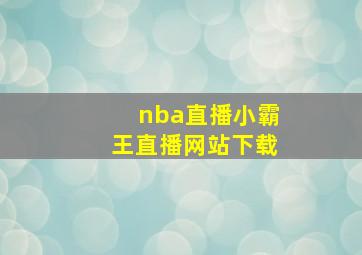 nba直播小霸王直播网站下载