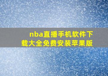 nba直播手机软件下载大全免费安装苹果版