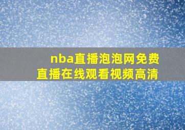 nba直播泡泡网免费直播在线观看视频高清