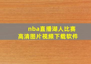 nba直播湖人比赛高清图片视频下载软件