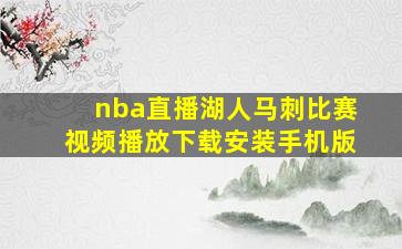 nba直播湖人马刺比赛视频播放下载安装手机版