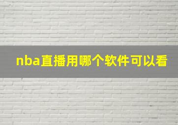 nba直播用哪个软件可以看