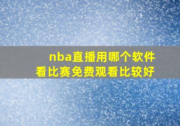 nba直播用哪个软件看比赛免费观看比较好