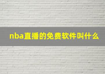 nba直播的免费软件叫什么