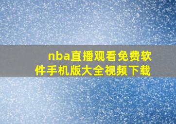 nba直播观看免费软件手机版大全视频下载