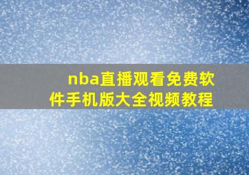 nba直播观看免费软件手机版大全视频教程