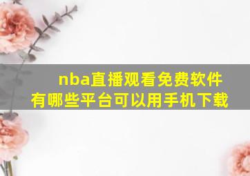 nba直播观看免费软件有哪些平台可以用手机下载