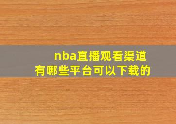 nba直播观看渠道有哪些平台可以下载的