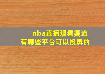 nba直播观看渠道有哪些平台可以投屏的