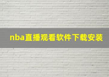 nba直播观看软件下载安装