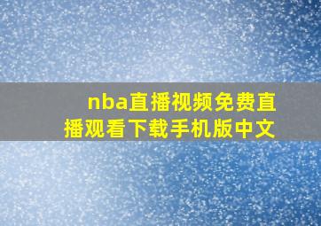 nba直播视频免费直播观看下载手机版中文