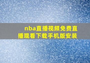 nba直播视频免费直播观看下载手机版安装