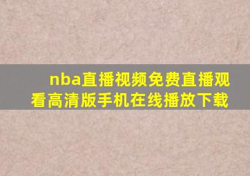 nba直播视频免费直播观看高清版手机在线播放下载