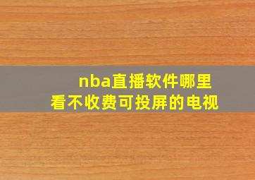 nba直播软件哪里看不收费可投屏的电视