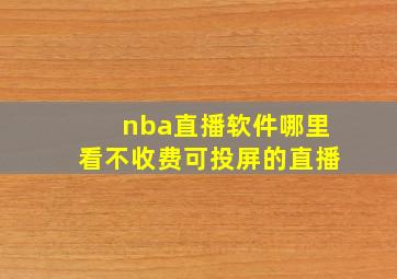 nba直播软件哪里看不收费可投屏的直播