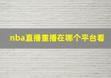 nba直播重播在哪个平台看