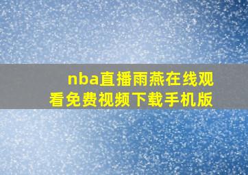 nba直播雨燕在线观看免费视频下载手机版