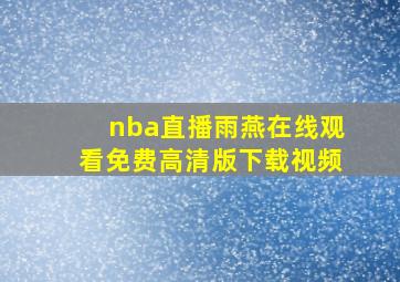 nba直播雨燕在线观看免费高清版下载视频